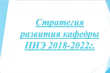 Стратегия развития кафедры 2018-2022 г.